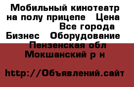 Мобильный кинотеатр на полу прицепе › Цена ­ 1 000 000 - Все города Бизнес » Оборудование   . Пензенская обл.,Мокшанский р-н
